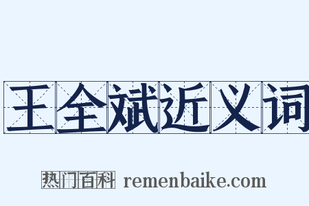 王全斌近义词是什么意思的图片
